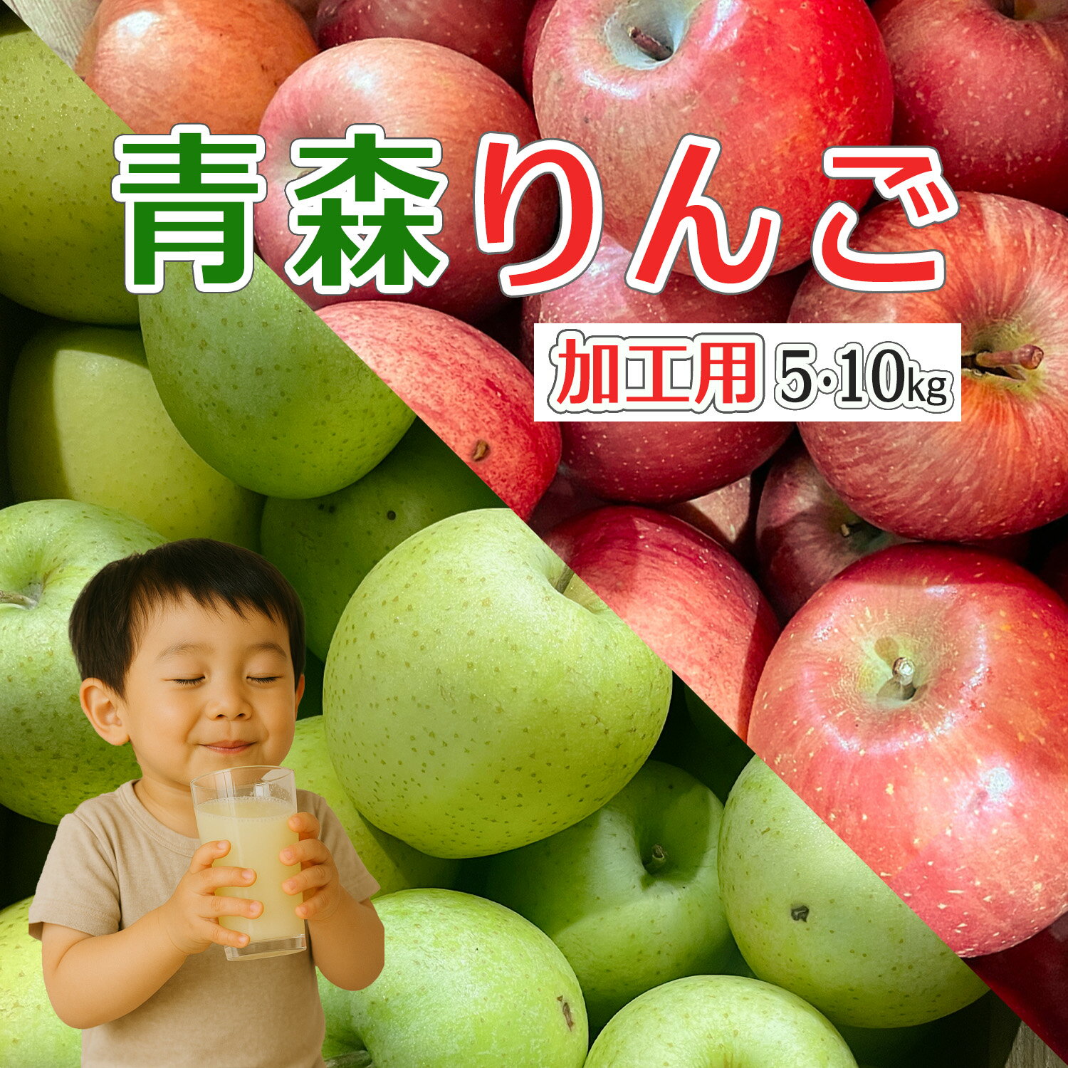 青森県産 加工用 りんご 5kg 10kg 送料無料 激安 品種おまかせ 産地直送 訳ありりんご