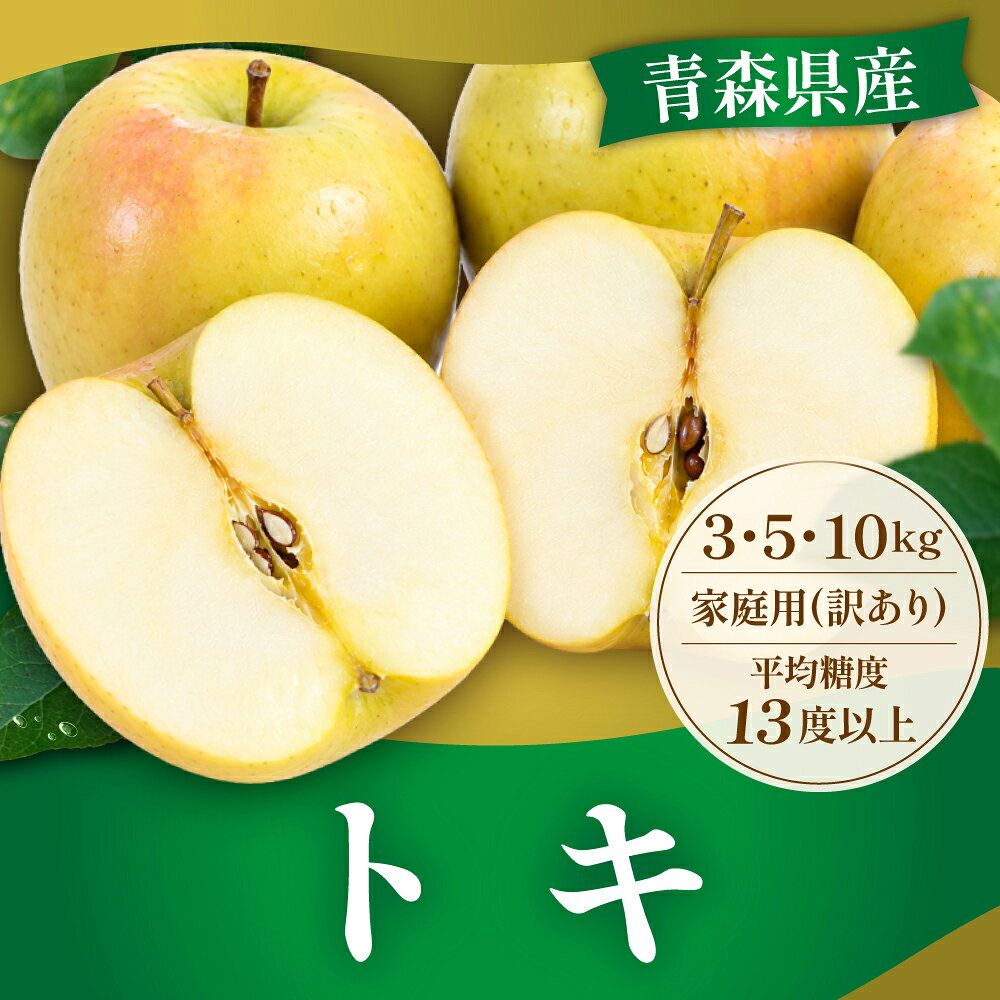 【レビューで500円】青森県産 りんご トキ 3kg 5kg 10kg 訳あり 送料無料 産地直送