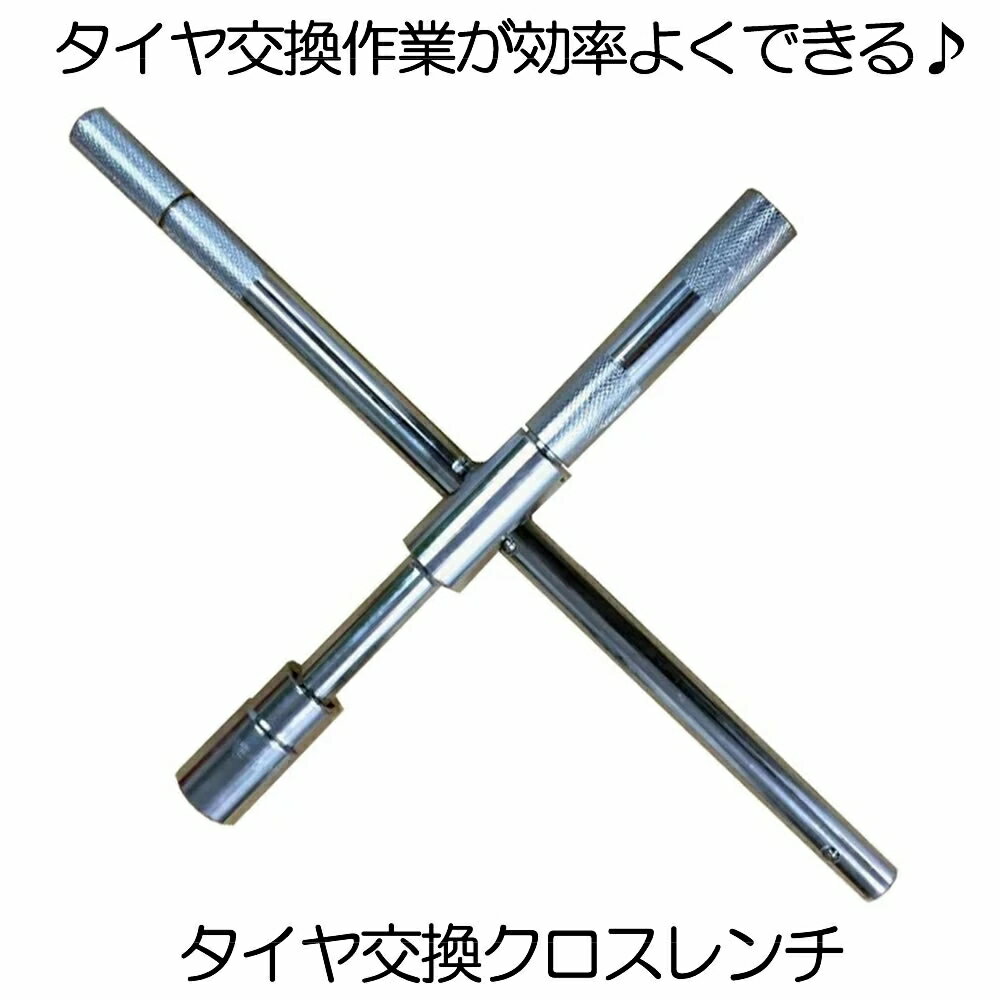 車用クロスレンチタイヤ交換スタットレス