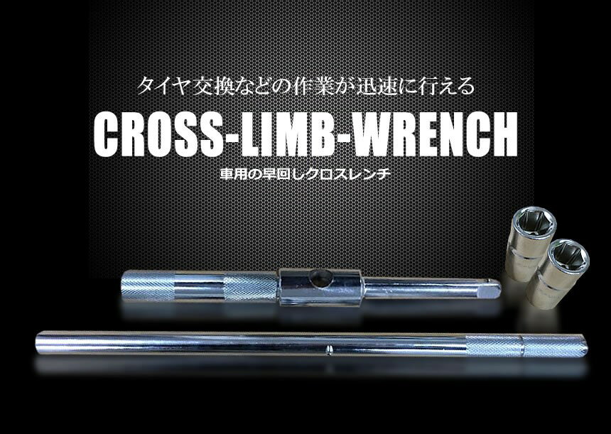 車用クロスレンチタイヤ交換スタットレスノーマルタイヤ車用品十字レンチコンパクトRZ-XROSSL