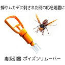 ポイズンリムーバー 毒吸引器 ハチ 虫刺され 応急処置 レジャー キャンプ レジ