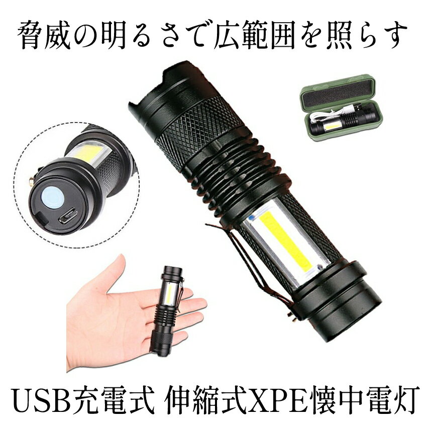 【長距離・超高輝度】 懐中電灯 led 強力 最強 充電式 USB充電式 作業灯 超小型 専用ケース付き 軍用 防災 点滅 停電灯 アルミニウム合金 コンパクト 高輝度 ハンディライト 伸縮ズーム フラッシュライト キャンプ 釣り防犯 アウトドア 送料