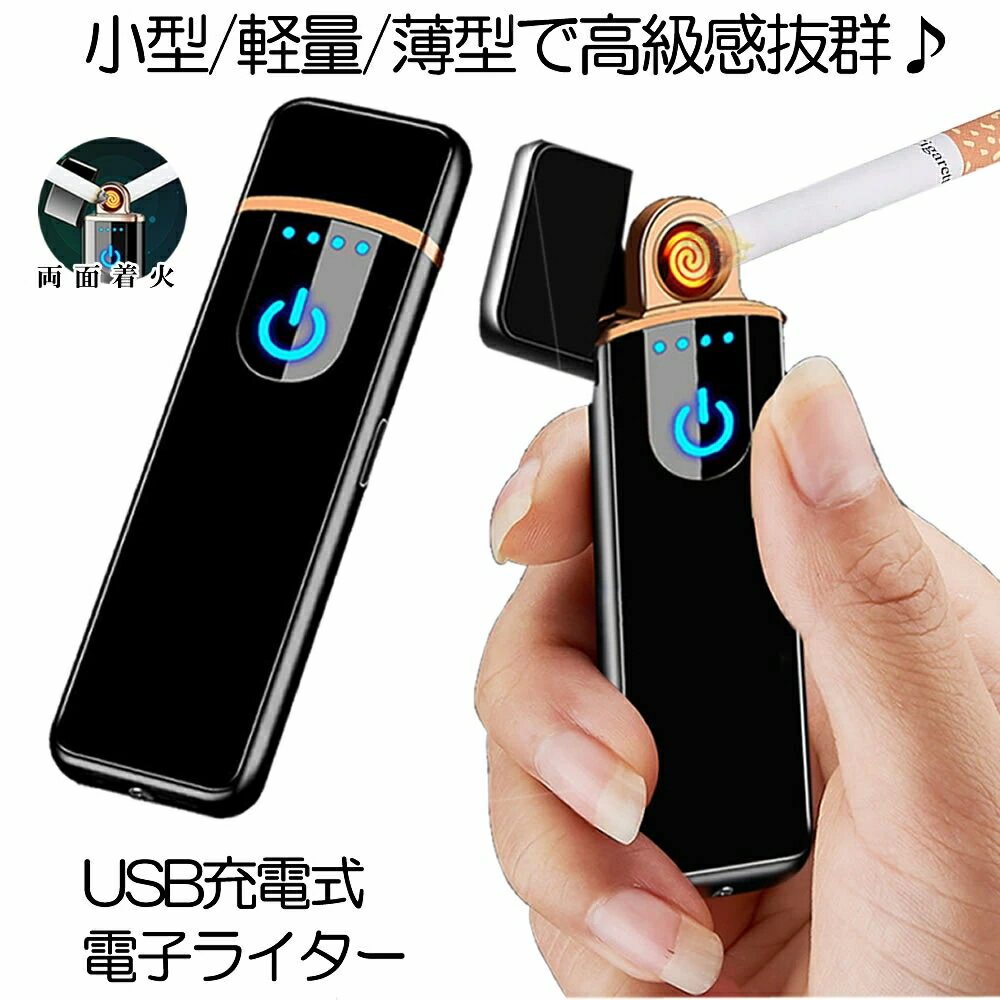 【送料無料】 電子ライター USB 充電