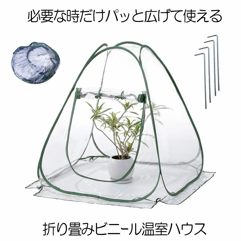 【パッと広げて使える】 ビニールハウス 温室ハウス 小型 家庭用 家庭菜園 折りたたみ 折り畳み フラワースタンド用 ミニガーデン 温室カバー ホーム温室 防水 UV防止 園芸用 組立て 簡単 送料無料 GRED