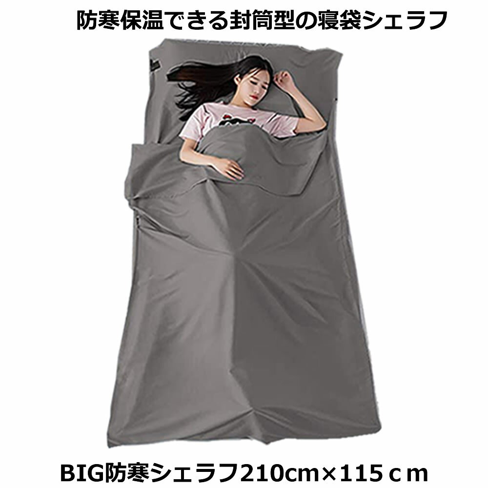 【送料無料】 インナーシーツ インナーシュラフ グレー 210×115cm 寝袋 トラベルシーツ 封筒型 軽量 旅行 車中泊 アウトドア 折り畳み式 持ち運び 出張 室内 屋外 BIGSYURA