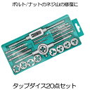 タップ ダイスセット ネジ穴 ネジ山修復 20pcs 高硬度 タップ レンチ ねじ切りダイス スレッド切削工具 NEZISHU20