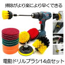 【送料無料】 ドリルブラシ スクラブパッド 14点セット パワー スクラバー 掃除 洗車 磨き ドライバー アタッチメント カーペット クリーニング 14-DE...