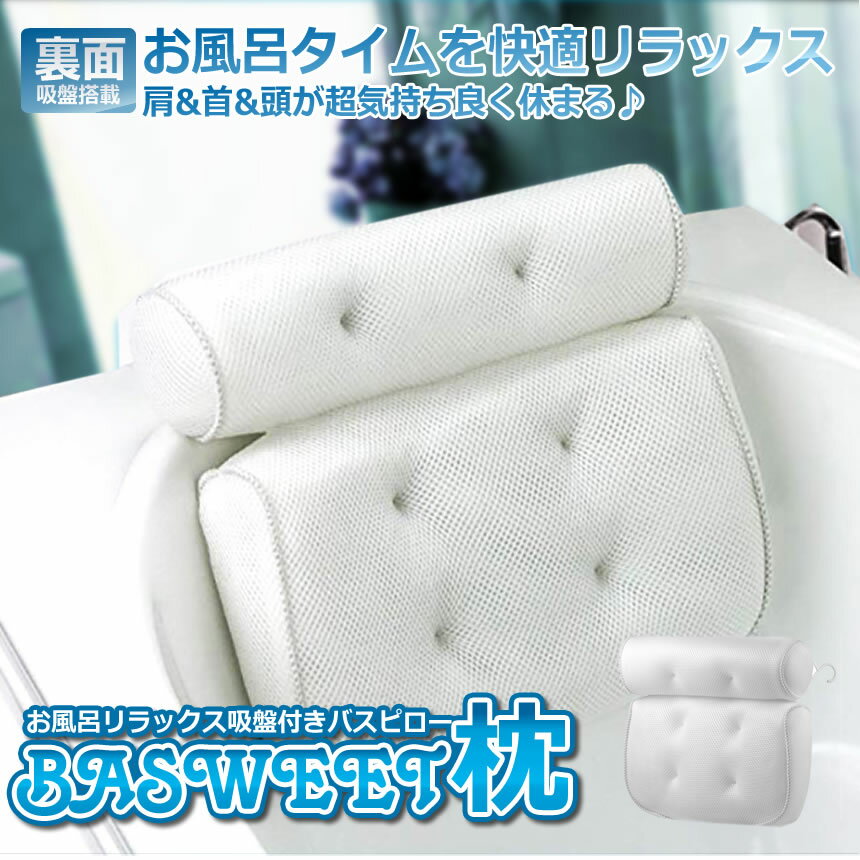 【送料無料】お風呂まくら枕バスピロー吸盤付きバスタブリラックス浴用品リラックス読書バスBASEWWTM
