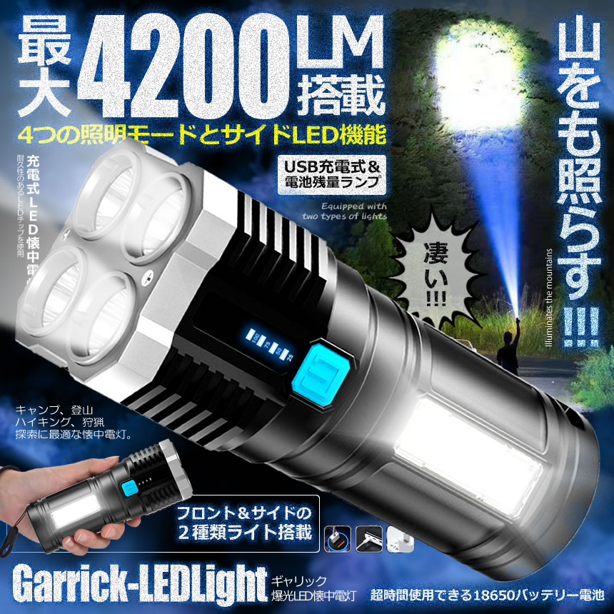 【送料無料】4200LM搭載懐中電灯強力照射USB充電式爆光マルチ4つの点灯照明ランプ緊急災害ライトLEDGYARIKUHOU