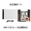トレース台 A4 サイズ LED ライトテーブル 薄型 5mm 3段階調光 USB給電 複写 絵画 デッサン 製図 A4サイズ トレーシング イラスト ライトボ...