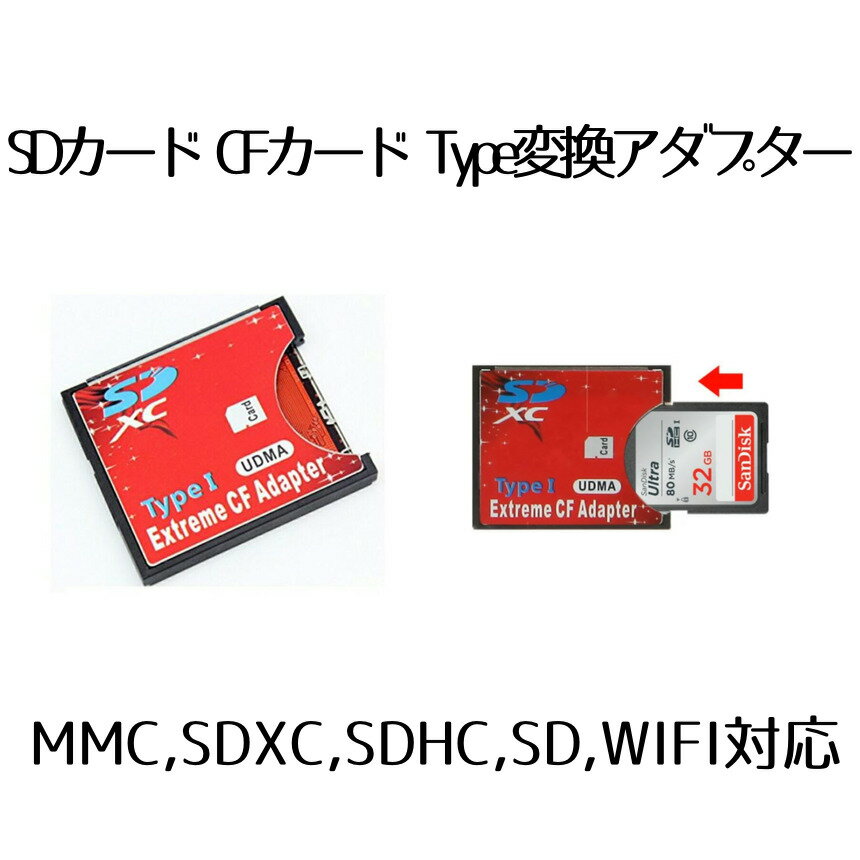 【SDカードをCFカードに変身】 SDカード CFカード TypeI 変換 アダプター CFアダプター 変換アダプター MMC/SDXC/SDHC/SDカード から CFカード TypeI WIFI SD カード対応 変換 Compact Flash adapter SDCF
