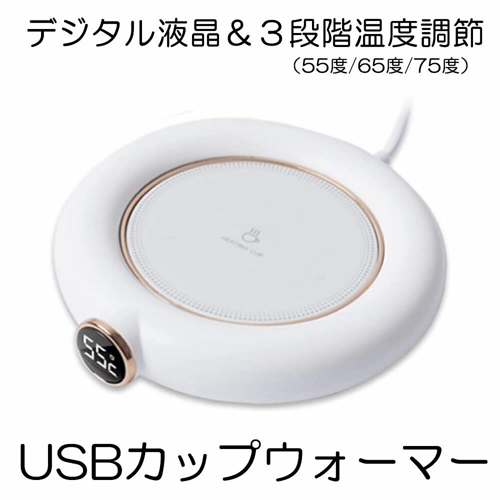 【マラソン中ポイント5倍】 【送料無料】 カップウォーマー usb 3段階温度調節 75度 65度 55度 ホット コースター マグウォーマー マグカプ カップ 保温 保温コースター コーヒー お茶 HOKORASI