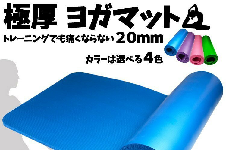 【送料無料】ヨガマットトレーニングマットストレッチマット筋トレマットトレーニングマットピラティスマット20mm2cmYOGA20