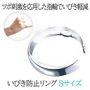 【いびきが軽減】 いびき防止 リング 指輪 Sサイズ いびき改善グッズ 寝息改善 いびき軽減 睡眠 鼻 呼吸 予防 対策 グッズ 安眠 抑制 器具 快眠 寝息 ...