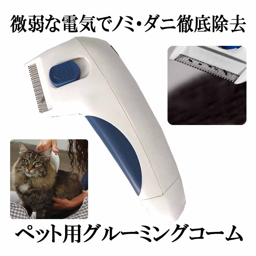 【送料無料】 ペットコーム グルーミング 電気 撃退 シラミ取り ダニ取り ノミ取り くし 犬 猫 毛玉 リムーバー 小動物 ショート ロング ヘア DENCOMB