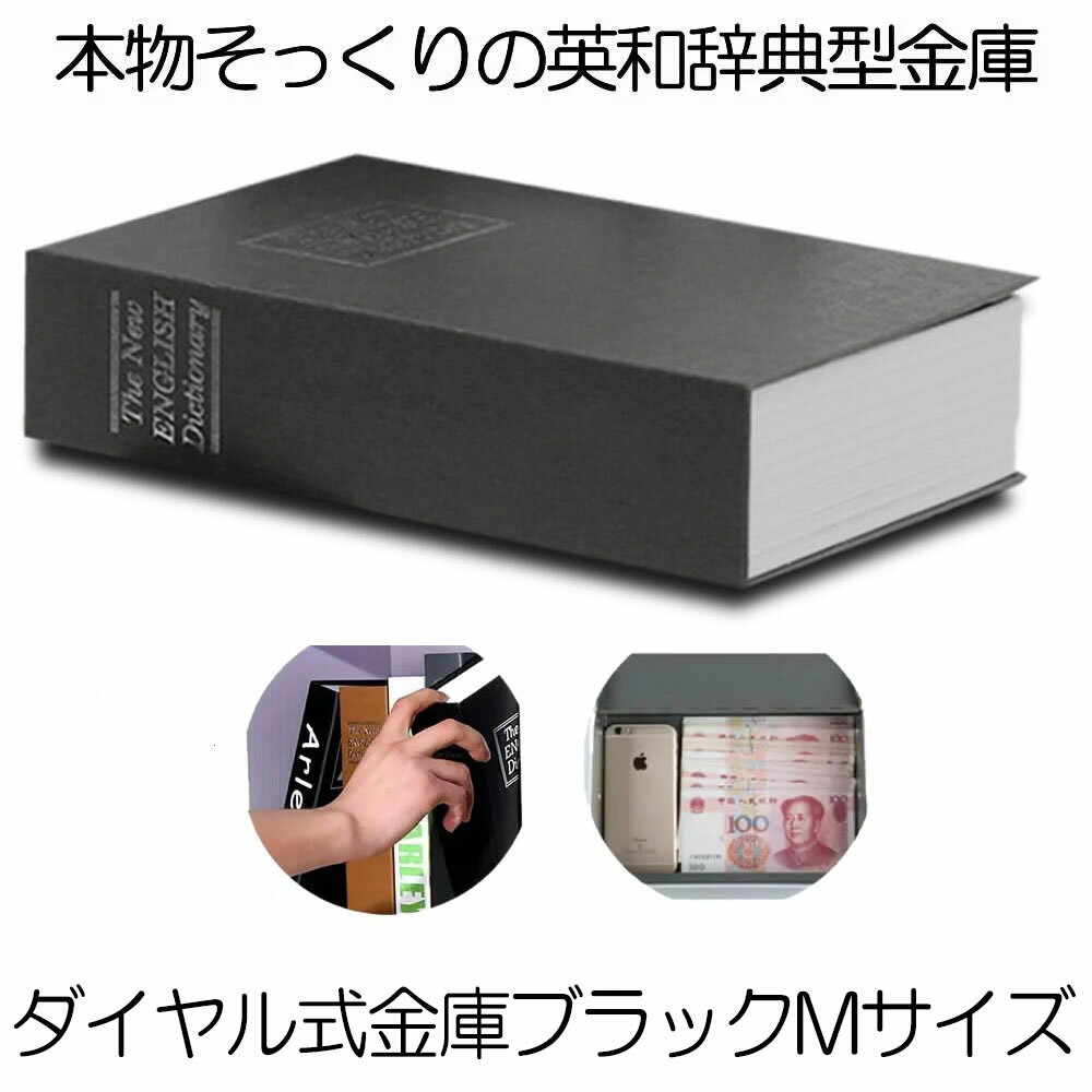 【目立たない金庫】 本型 金庫 家庭用 小型 軽量 ブラック Mサイズ ダイヤル式 収納 ボックス キャッシュボックス キーボックス 貴重品ボックス セーフティボックス 防犯 本棚 ダミー ブック インテリア HOSIKIN-M-BK-DA