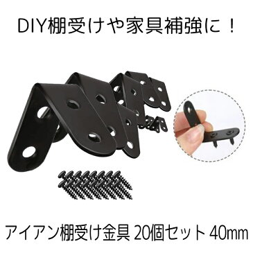 【送料無料】アイアン棚受け金具 20個セット 40mm DIY ラック 地震 転倒 家具 固定 L字 パーツ 便利 ブルックリン 男前家具 頑丈 20-IROKANA