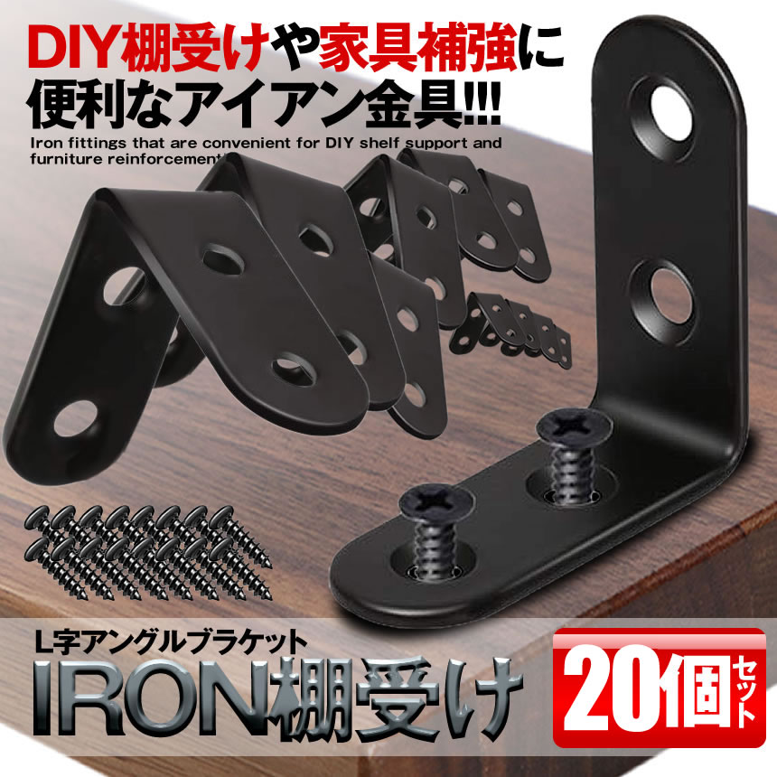 【送料無料】アイアン棚受け金具 20個セット 40mm DIY ラック 地震 転倒 家具 固定 L字 パーツ 便利 ブルックリン 男前家具 頑丈 20-IROKANA