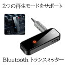 【音切れが少ない】 Bluetooth トランスミッター レシーバー ワイヤレス 受信機 送信機 一台二役 bluetooth 5.0 低遅延 オーディオ ブル...