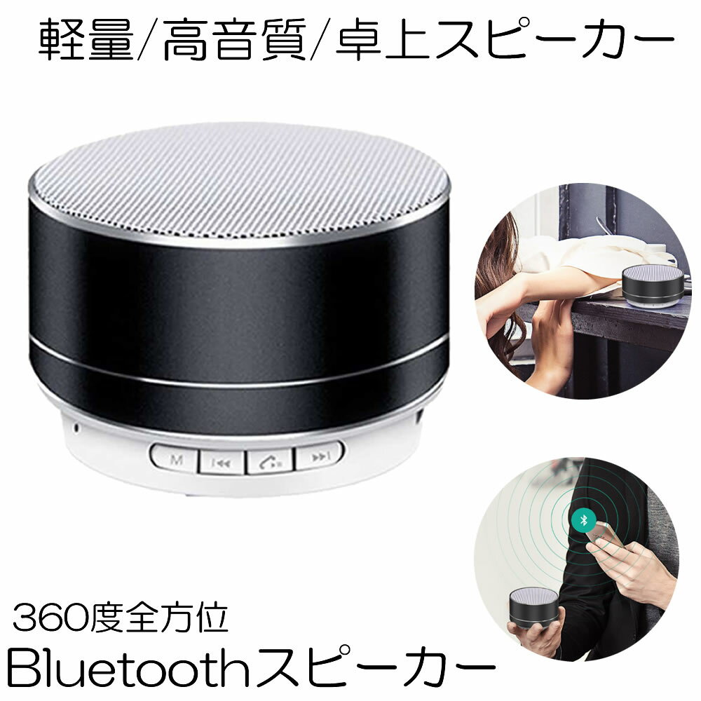 【送料無料】 Bluetoothスピーカー360°全方位ミクロSDカードUSBメモリーA2DP機能 ハンズフリー通話手持ち便利 高低音 高品質BTSSPEAK