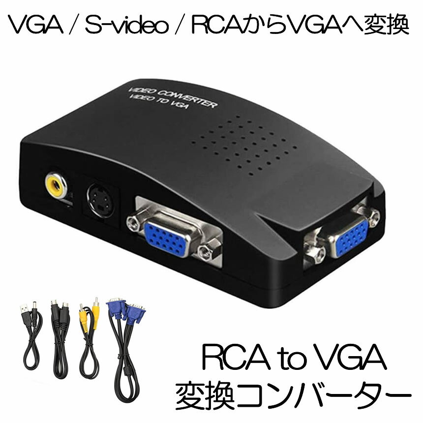 ■商品説明■ VGA、S-video、RCA/AV to VGA変換器は、VGA、S-video、RCA video入力端子、VGA出力端子があります。DVD、DVR、CCTV、STB、PC、ラップトップ等の設備からの信号を変換して、PC、VGAモニター、TV、LCD等にディスプレイします。簡単に変換可能で、接続だけで使えます。VGA / S-video / RCAからVGAへ変換VGA、4 pin S-video、video入力、VGA出力DVD、DVR、CCTV、PC、ラップトップからPCモニター、LCDでディスプレイVGA出力解像度：800 × 600@60HZ、800 × 600@75HZ、1024 × 768@60HZ、1280 × 1024@HZ信号変換簡単入力、メニュー、機能ボタン入力、明るさ、コントラスト、彩度、色相調整可能PAL/NTSC自動検知設定、動作状態を自動保存電源：DC 5V 1A（USBケーブルのみ、アダプターが付属しません）パッケージ内容1 × VGA/S-video/RCA to VGA 変換器本体1 × AV videoケーブル1 × S-videoケーブル1 × VGAケーブル1 × USBケーブル★★クレジットカード決済送料無料★★ ※代金引換の場合+755円ご注文後に加算を行なわせて頂きます。