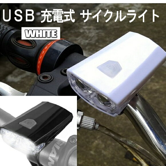 充電式 自転車ライト サイクル ライト ホワイト LED 防水 USB 充電式 持ち運び 工具不要 簡単 人気 オススメ COM7-WH