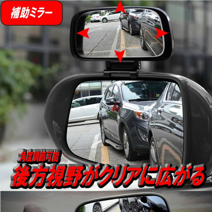 クレジット決済なら送料無料 車 補助ミラー サイドミラー サポートミラー サブミラー 車用 クルマ カーミラー 駐車場 360度 可変 路肩 車庫入れ 死角 Sidehojomira 送料無料 簡単取り付 リア 広角 視界拡大 沸騰ブラドン ミラー 縁石 クレジット決済なら送料無料 車 補助ミラー サイドミラー サポートミラー サブミラー 車用 クルマ カーミラー 駐車場 360度 可変 路肩 車庫入れ 死角 Sidehojomira 送料無料 簡単取り付 リア 広角 視界拡大 沸騰ブラドン ミラー 縁石