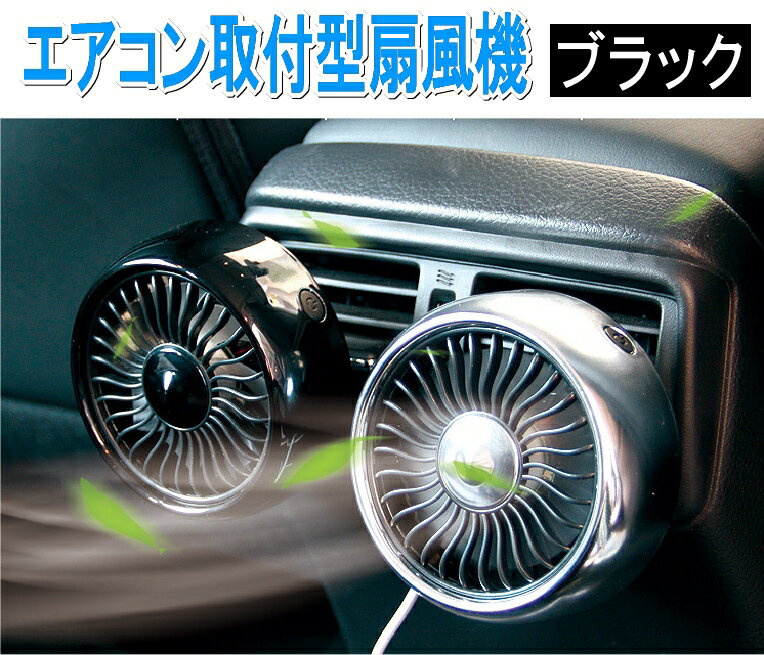 車載 扇風機 車用 サーキュレーター 車用ファン USBファン エアコン口取付型 強風 小型 車内 車 熱中症対策 暑さ対策 風量3段階 エアコン 吹き出し口 角度調節 LEDライト USB 車中泊 便利 冷房 ドレスアップ カー用品 AIRSENP