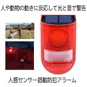 【送料無料】 防犯アラーム 人感センサー LED付き ソーラー充電 LED警告灯 警報機 110db ブザー音 警告アラーム IP65防水 SOLARM