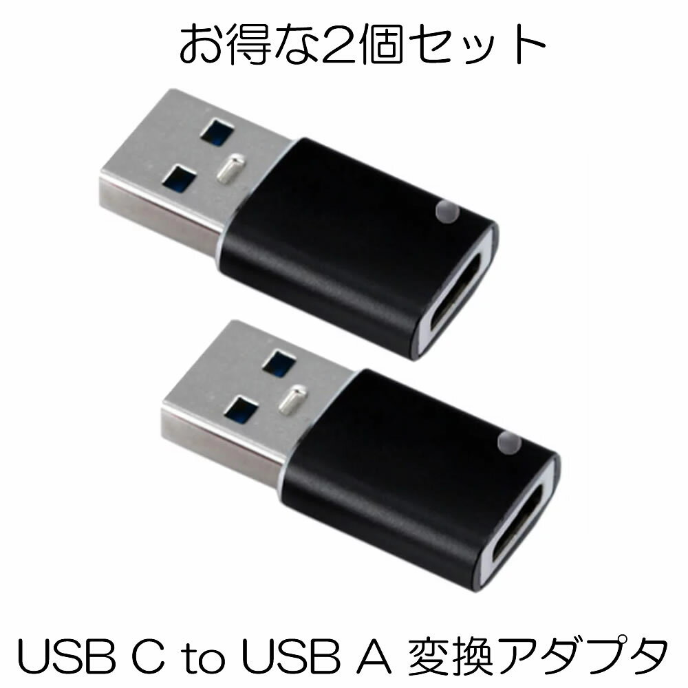  USB C to USB A 変換アダプタ 変換コネクタ ブラック 両面 USB3.0 高速データ伝送 QC3.0 usb type c 変換 スマホ パソコン等 送料無料 2-CTOAADA-BK