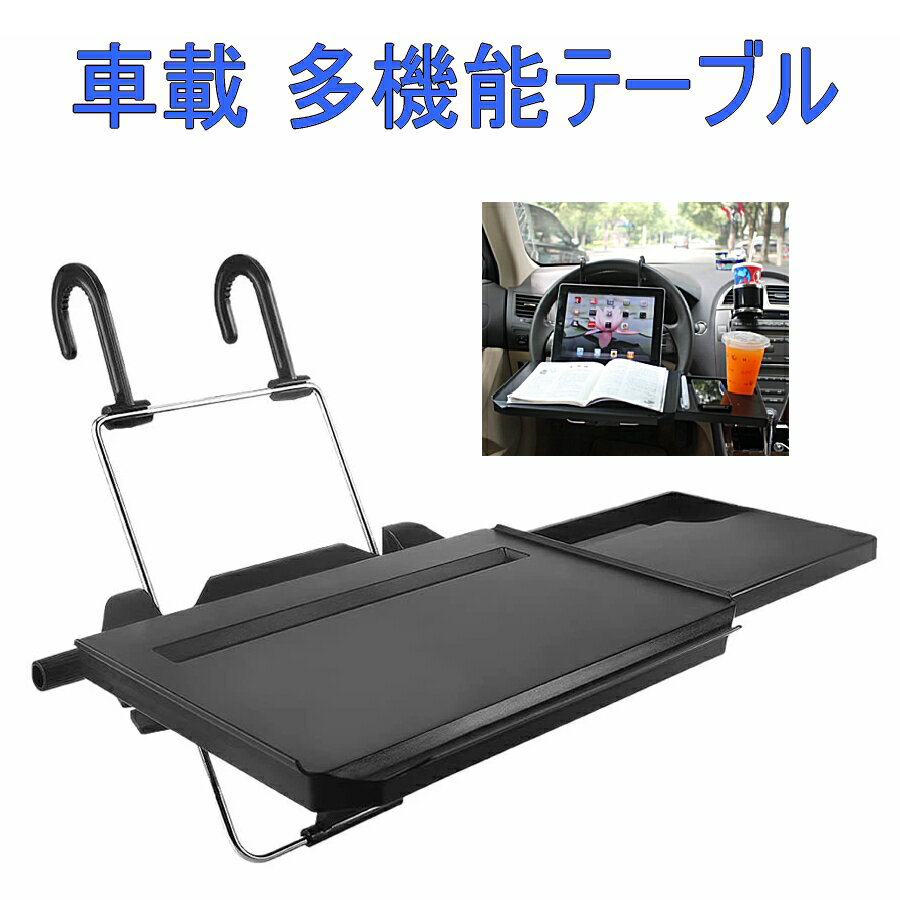 【送料無料】車載テーブル 読書 食事 PC作業 パソコン ハンドル IPAD 車用 トレイ カー 車内 多機能 耐荷重10KG 車中泊 SD-1508B