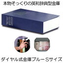 本型金庫 Sサイズ ブルー ダイヤル式 辞書型 金庫 ユニーク 鍵型 防犯 本棚 大人気文房具 プレゼント 面白いデザイン HOSIKIN-S-BL-DA その1