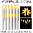 【送料無料】 無炎無煙 LED ろうそく 12本セット 揺らめく 炎 蝋燭 お盆 仏壇 お墓 キャンドル 電池式 便利 安全 点滅機能 結婚式 誕生日 12-C...