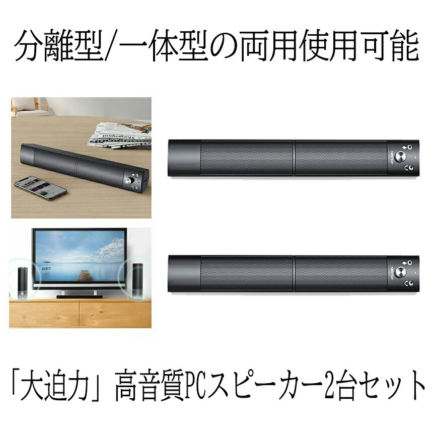  2台セット PCスピーカー 高音質 サウンドバー 分離 一体 マイク サウンドバー USB マイク テレビ iPhone スマホ テレビ パソコン 有線 ステレオ BUNSPI