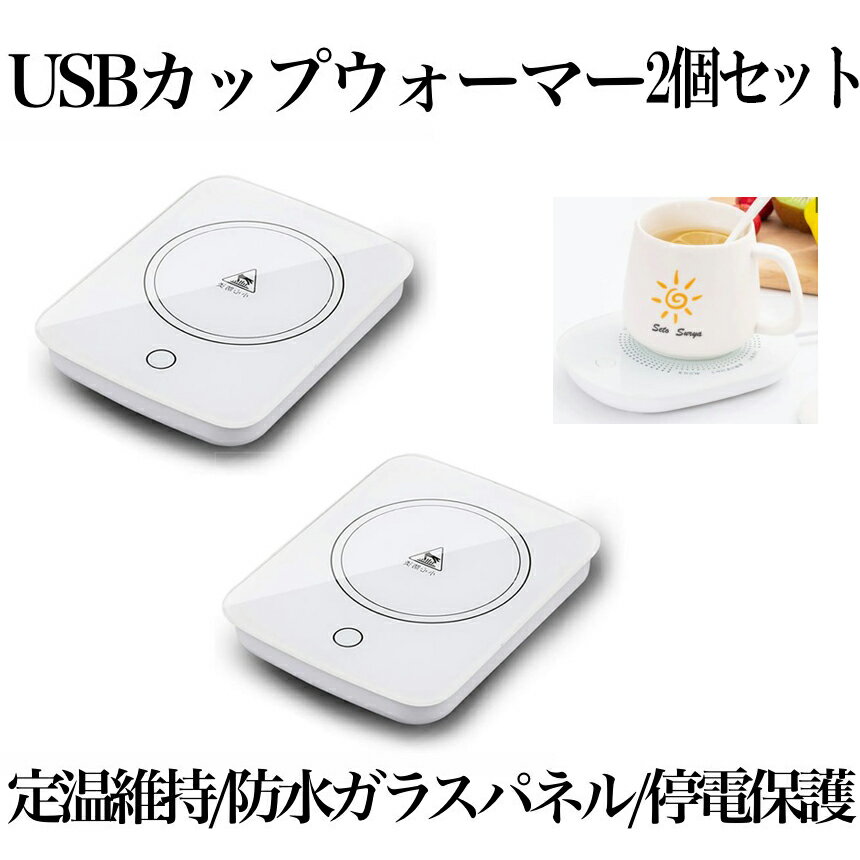 【送料無料】 USB 2個セット カップウォーマー 保温コースター マグカップ 55℃適温 コーヒーウォーマー コップ保温器 HOKOSUTA