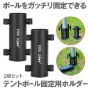 【送料無料】 2本セット テント ポール タープ 固定用ホルダー ペグ 穴 アウトドア 登山 キャンプ 固定用 ホルダー アウトドア 登山 キャンプ テント部品 日よけ TENPOUL