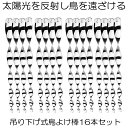 【送料無料】 鳥よけ棒 16本セット 鳩よけ カラスよけ からす撃退 カラス対策 鳥害対策 駆除 防鳥 グッズ 吊り下げ式 庭 ガーデン とりよけ TORIYOKE