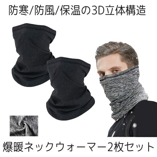 【送料無料】 ネックガード ネックウォーマー 2枚セット フェイスカバー 裏起毛 マスク メンズ レディース 防寒 アウトドア 自転車 バイク 釣り 登山 スノボ URANECK 【送料無料】 ネックガード ネックウォーマー 2枚セット フェイスカバー 裏起毛 マスク メンズ レディース 防寒 アウトドア 自転車 バイク 釣り 登山 スノボ URANECK