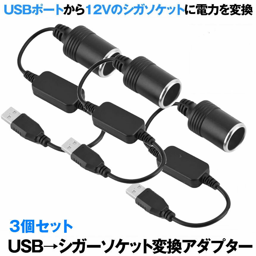 【送料無料】 3個セット シガレットライターソケット USBポート 12V 車用 メス変換アダプタコード usb シガーソケット USB 変換 アダプター SIGAUS