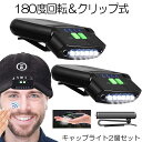 【クリップ付＆爆光】 【2個セット】 キャップライト ヘッドライト LED 充電式 クリップライト 角度調整可能 懐中電灯 電池残量表示 帽子ライト 帽子 キャップ 軽量 アウトドア 釣り軽量 登山 作業用 犬 散歩 ウォーキング 送料無料 KURIP