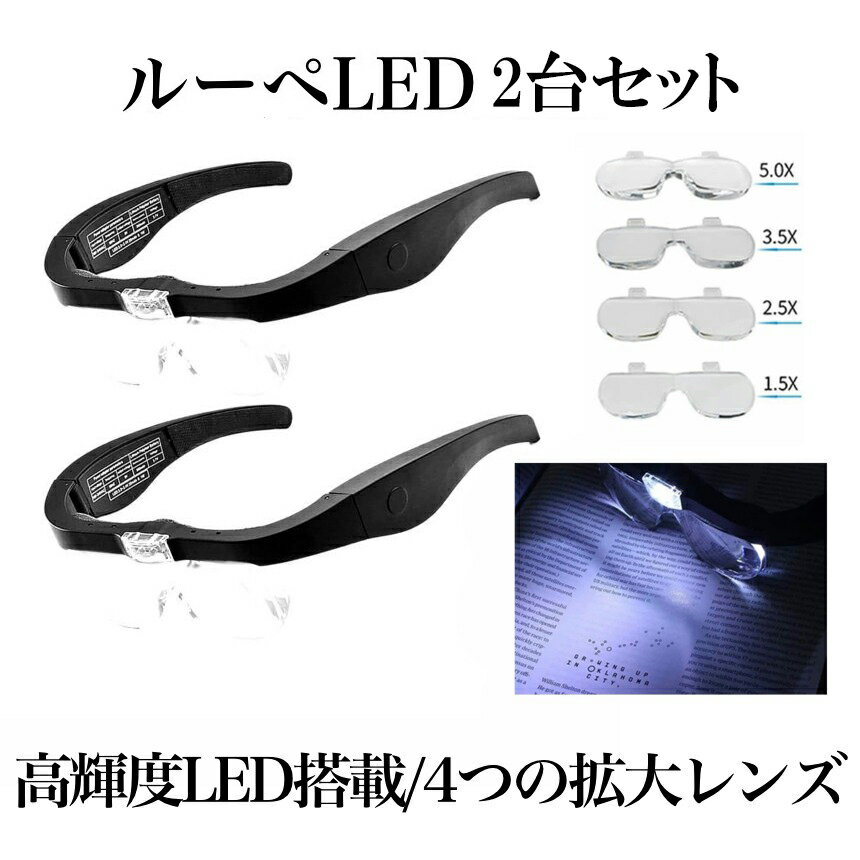  ルーペ LEDメガネ 2台セット ヘッドルーペ レンズ 1.5倍 2.5倍 3.5倍 5倍 角度調節 ゴムバンド メガネ両用 LEDライト付き 4LEGEGG