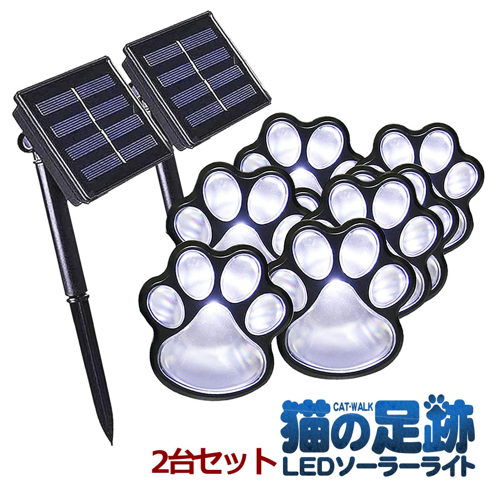 【送料無料】 2セット 猫 犬 足跡 ガーデン LED ソーラー ライト 明るさセンサー 太陽光 庭 ウッドデッキ 照明 アウトドア 犬の足跡 歩道 テラス 庭 ペット NEASIHUTO