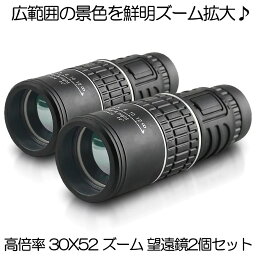 【送料無料】 2個セット 単眼鏡 望遠鏡 高倍率 30X52 ズーム 単眼望遠鏡 広角 スコープ 高性能 昼夜兼用 観戦 観察 運動会 コンサート スポーツ観戦 山登り お釣り アウトドア キャンプ 3052KOUSC