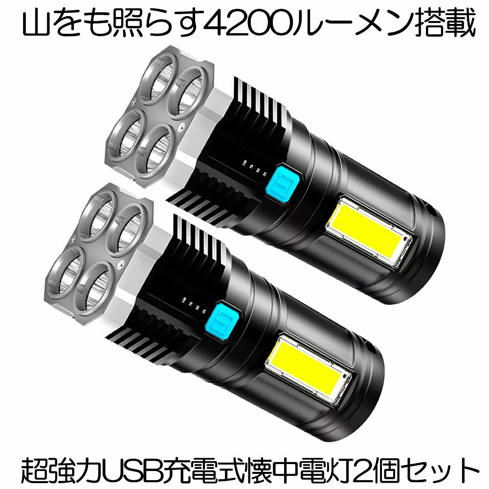 【送料無料】 2個セット 懐中電灯 led 強力 最強 充電式 4200ルーメン ハンディライト 作業灯 強力照射 USB充電式 充電式 爆光 マルチ 4つの点灯 照明 ランプ アウトドア 緊急 災害 ライト 停電 地震対策 防災 用品 台風 フラッシュライト 釣り