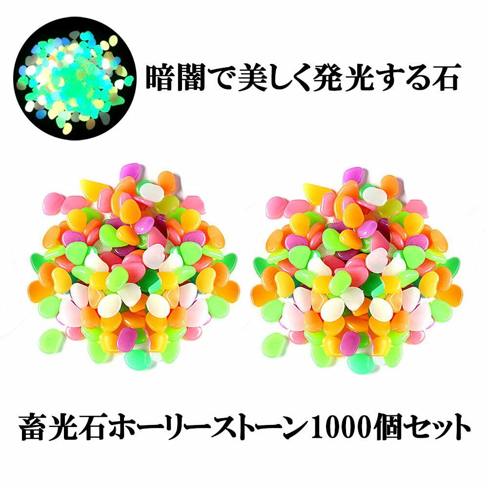  光る 聖なる光石 1000個セット 砂利 庭 蓄光石 水槽 石 玄関 砕石 発光石 アクアリウム インテリア 暗闇 踏み石 イルミネーション 500-YAKOUSEKI