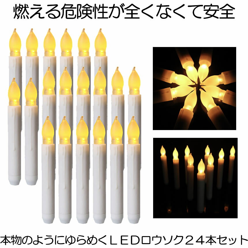 【送料無料】 無炎無煙 LED ろうそく 24本セット 揺らめく 炎 蝋燭 お盆 仏壇 お墓 キャンドル 電池式 便利 安全 点滅機能 結婚式 誕生日 24-CHORIASO 1