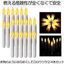 【送料無料】 無炎無煙 LED ろうそく 24本セット 揺らめく 炎 蝋燭 お盆 仏壇 お墓 キャンドル 電池式 便利 安全 点滅機能 結婚式 誕生日 24-CHORIASO