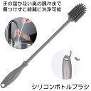 【衛生面も安心】 ボトルブラシ シリコン スポンジブラシ 食器洗い用ブラシ ロング ハンドル 哺乳瓶 ミルクボトル ブラシ 抗菌 キッチン 水筒 ガラス グラス タンブラー カップ ボトル コップ 水筒 ボトル洗い BOBRA-GY(3)