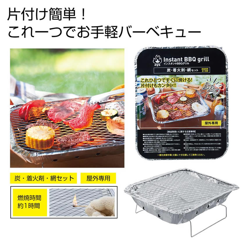 バーベキュー BBQ インスタント グリル コンロ コンパクト 使い捨て 使い切り ピクニック 簡易バーベキュー 炭入り 簡単 燃料 網 一体 便利 手軽 約 1時間 使用 可能 災害 非常用 少人数用 火おこし 必要 無し