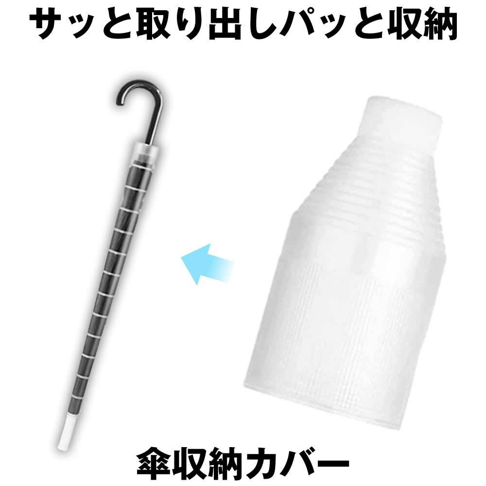 【衣服が濡れない】 傘カバー 長傘 スライド 傘入れ アンブレラカバー 傘 防水ケース コンパクト 傘ケース 折りたたみ かさ 伸縮 傘ホルダー かさ入れ かさホルダー アンブレラケース 傘立て かさカバー 車内収納 持ち運び 小型 軽量 プラスチック